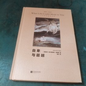 经典常读：自卑与超越（精装）/人文经典精装书架