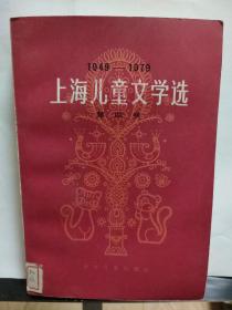 上海儿童文学选 第四卷1949-1979