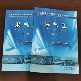 职业技能培训教程与鉴定试题集：采气工（上册）