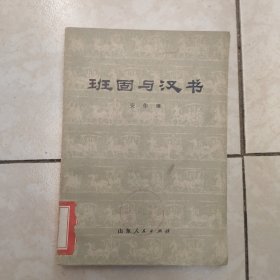 班固与汉书