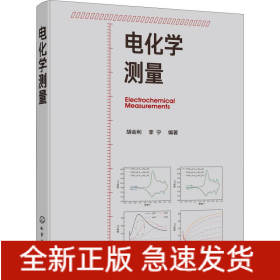 电化学测量