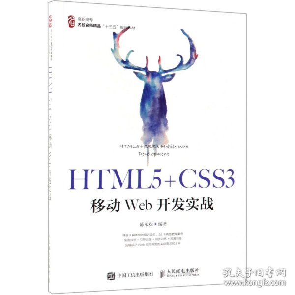 HTML5+CSS3移动Web开发实战