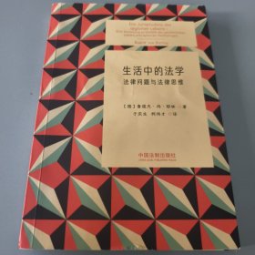 生活中的法学：法律问题与法律思维