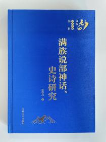 满族说部神话、史诗研究！