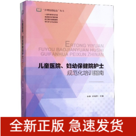 儿童医院妇幼保健院护士规范化培训指南/护理技能提高丛书