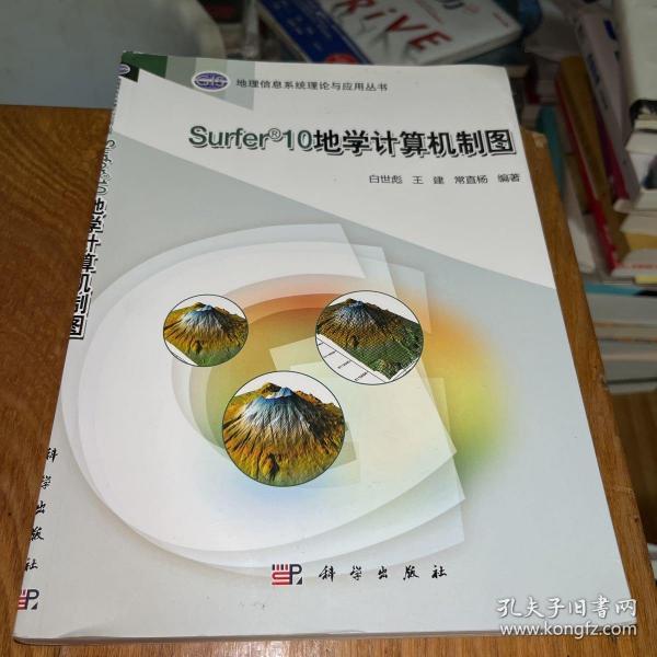 地理信息系统理论与应用丛书：Surfer 10地学计算机制图