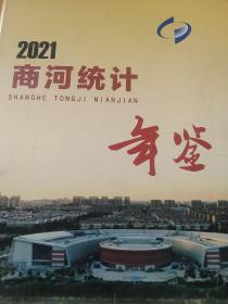 商河2021年统计年鉴