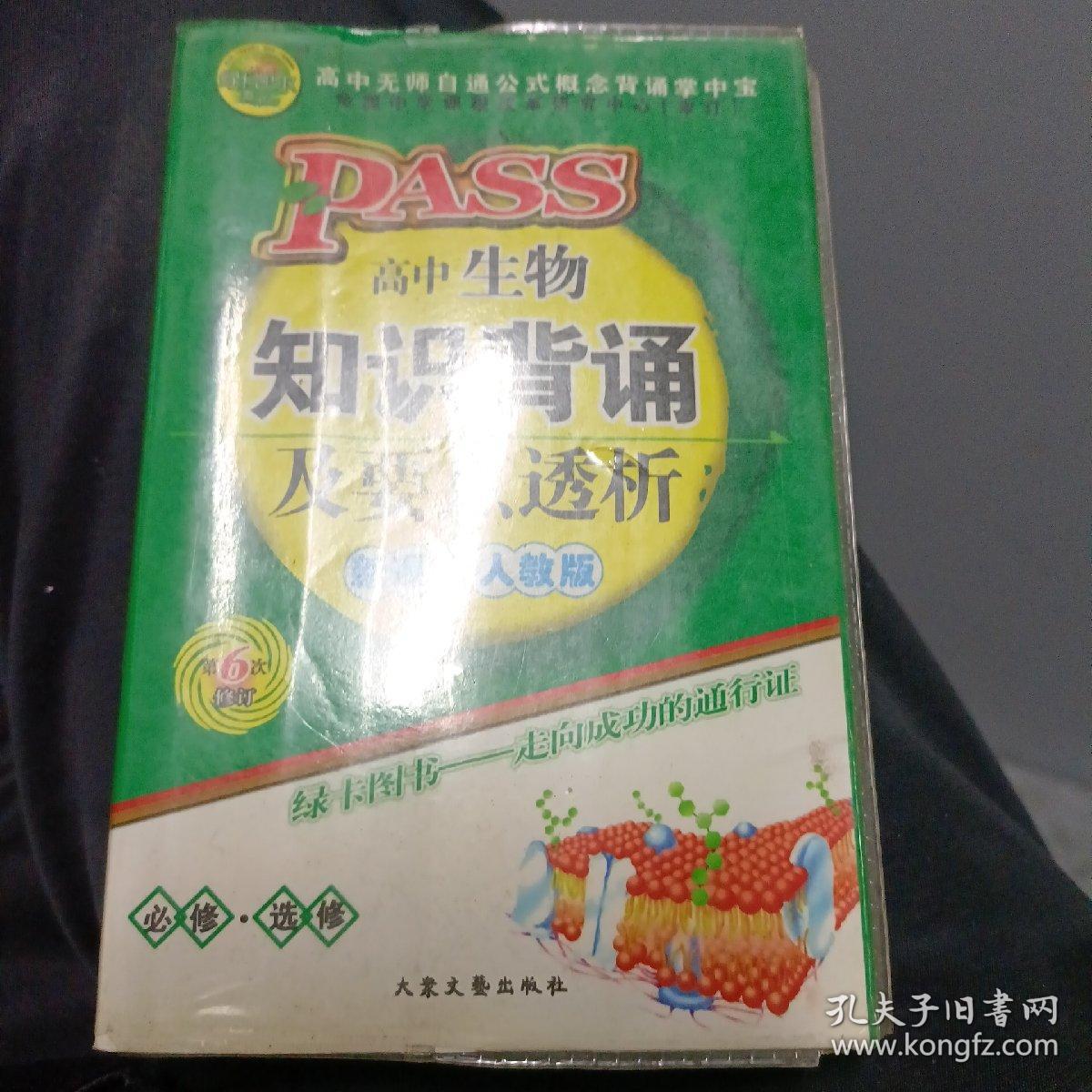 高中生物知识背诵及要点透析