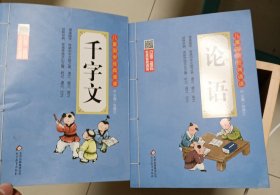 儿童国学经典诵读：千字文、论语（彩图注音版 二维码名家音频诵读），共两本书