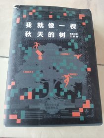 我就像一棵秋天的树：黑塞诗意三部曲（全3册 荒原狼+德米安+悉达多）