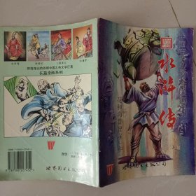 中国古典名著长篇漫画系列：水浒传 第二辑 花和尚鲁智深（中)