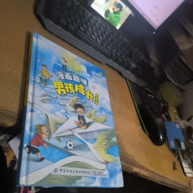 漫画版儿童趣味百科-漫画趣味男孩成长启蒙书