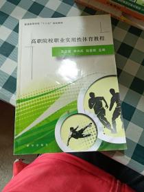 高职院校职业实用性体育教程