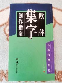 欧体楷书集字创作指南：九成宫醴泉铭