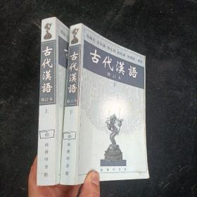 古代汉语（上）