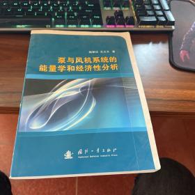 泵与风机系统的能量学和经济性分析