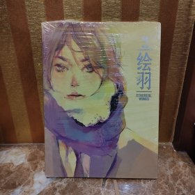 绘羽：阮筠庭画集