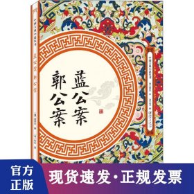 中國(guó)古典小說(shuō)叢書(shū)藍(lán)公案 郭公案