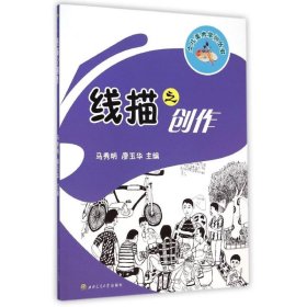 少儿美术学训丛书：线描之创作