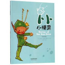 卜卜小精灵(彩绘收藏版) (英)梅布尔·露西·阿特韦尔|译者:向和平 9787201146447 天津人民 2019-05-01 普通图书/童书