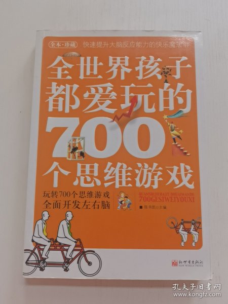 全世界孩子都爱玩的700个思维游戏