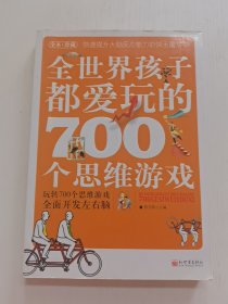 全世界孩子都爱玩的700个思维游戏