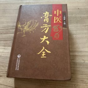 中医膏方大全