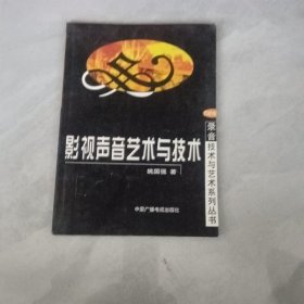 影视声音艺术与技术