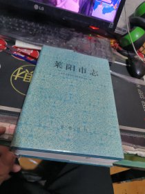 莱阳市志 （ 1995年一 版1 印、 品相不错）精装