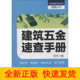 建筑五金速查手册
