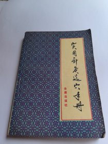 实用针灸选穴手册 金盾
