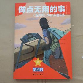 做点无用的事：《新周刊》2012年度佳作