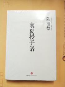 中国围棋古谱精解大系（第3辑）棋圣之艺10：襄夏授子谱【未拆封】