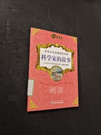 科學(xué)家的故事