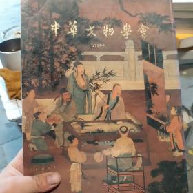 中华文物学会1996年刊
