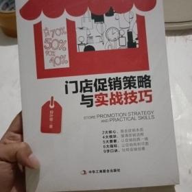 门店促销策略与实战技巧（未拆封）