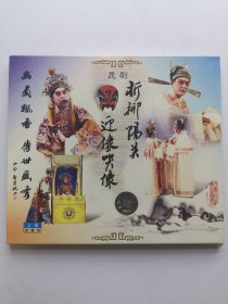 版本自辩 拆封 昆剧 戏曲 1碟 VCD 折柳阳关 迎像哭像