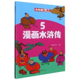 漫画水浒传(5)/小牛顿人文馆 9787540151836