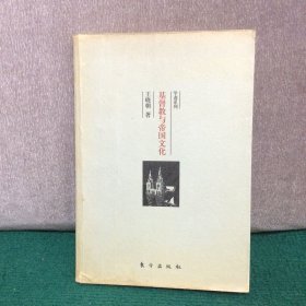 基督教与帝国文化:关于希腊罗马护教论与中国护教论的比较研究