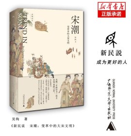 新民说·吴钩说宋·宋潮：变革中的大宋文明（畅销历史作家、央视“中国好书”得主吴钩重磅新作！）