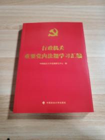 行政机关重要党内法规学习汇编