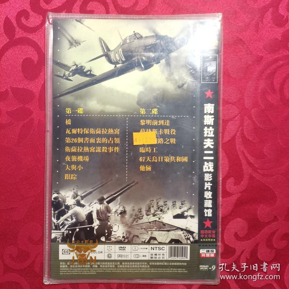 【光盘】南斯拉夫二战影片收藏馆（DVD光盘2碟装）收录12部影片，已测试， 播放正常，配音为中文，无字幕