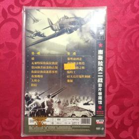 【光盘】南斯拉夫二战影片收藏馆（DVD光盘2碟装）收录12部影片，已测试， 播放正常，配音为中文，无字幕