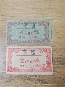 安徽省五十年代茶文化资料两枚，安庆市茶馆吃茶的茶票，半碗1分5，壹碗3分，盖经手人印章.背面盖[安庆市发]印章，