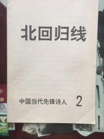 北回归线   中国当代先锋诗人.2   本刊编委、已故诗人梁健签送本