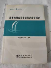 国家电网公司专业技术监督规定