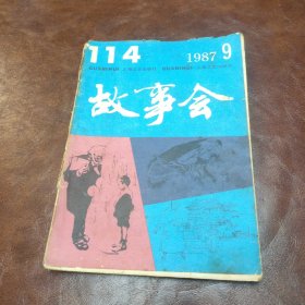 故事会1987年第九期书品如图