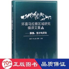 环喜马拉雅区域研究编译文集一 ——环境、生计与文化