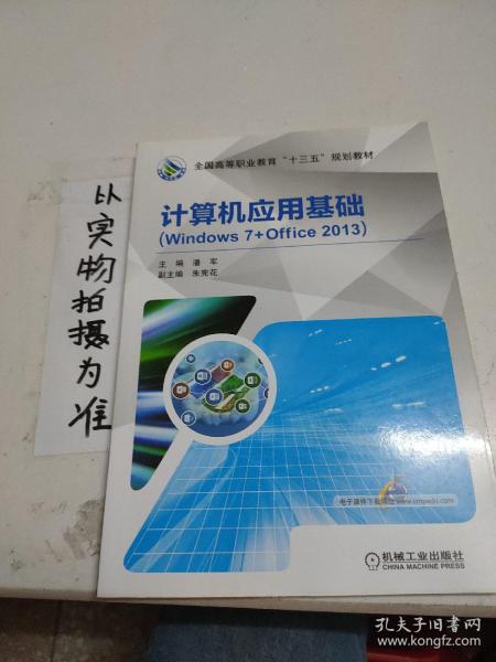 计算机应用基础（Windows 7+Office 2013）