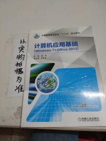 计算机应用基础（Windows 7+Office 2013）